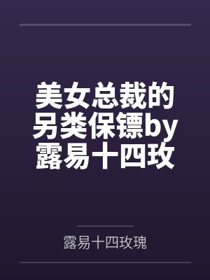 美女总裁的另类保镖by露易十四玫瑰杨毅