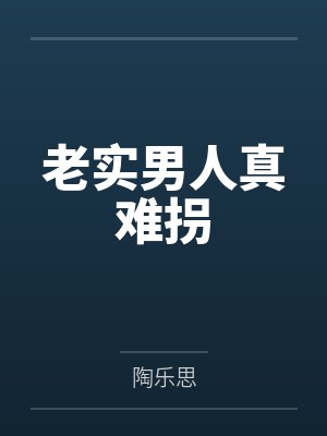 老实男人真难拐