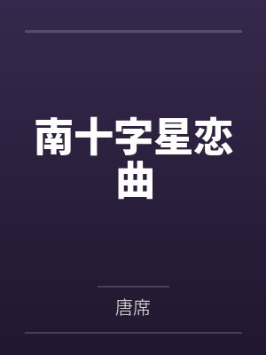 南十字星恋曲