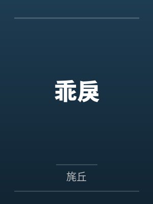 乖戾