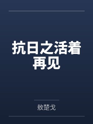 抗日之活着再见