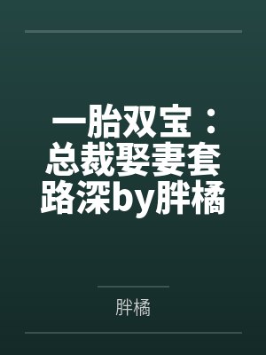 一胎双宝：总裁娶妻套路深by胖橘唐晓晓