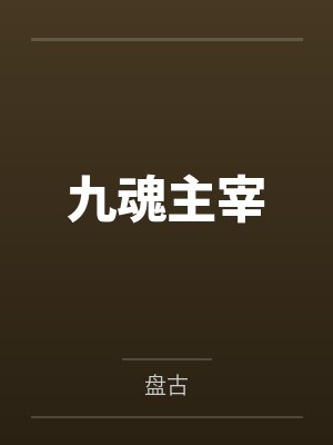 九魂主宰