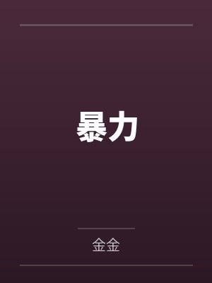 暴力by金金