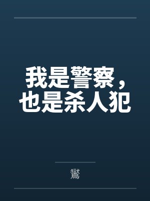 叶未央老余我是警察，也是杀人犯