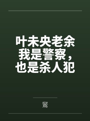 叶未央老余我是警察，也是杀人犯