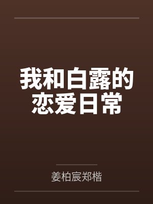 我和白露的恋爱日常