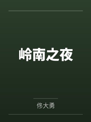 岭南之夜