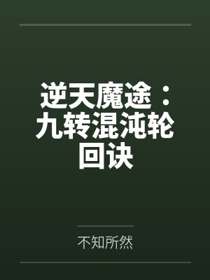 逆天魔途:九转混沌轮回诀