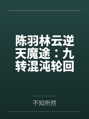 陈羽林云逆天魔途：九转混沌轮回诀
