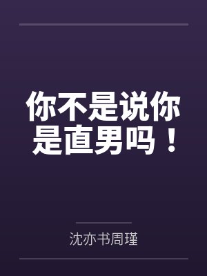 你不是说你是直男吗！