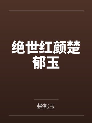 绝世红颜楚郁玉