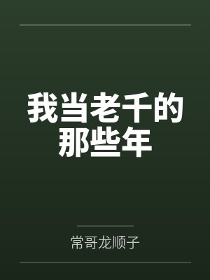 我当老千的那些年