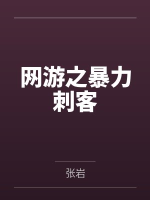 网游之暴力刺客