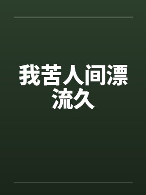 我苦人间漂流久