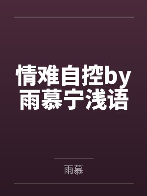 情难自控by雨慕宁浅语