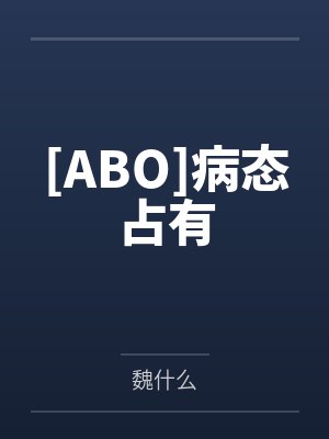 [ABO]病态占有