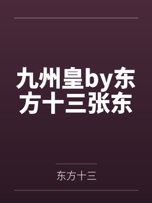 九州皇by东方十三张东