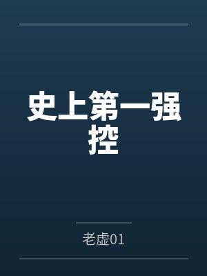 史上第一强控