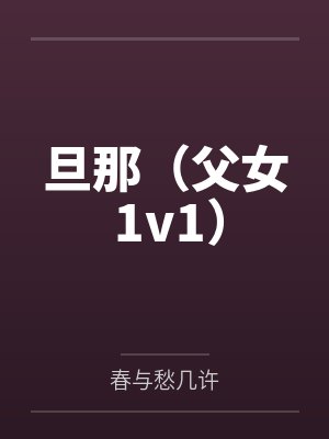 旦那(父女 1v1)