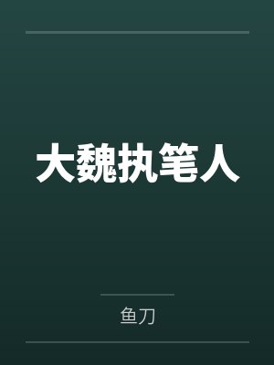 大魏执笔人