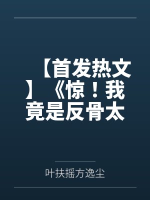 【首发热文】《惊！我竟是反骨太子爷的白月光》叶照眠 方逸尘