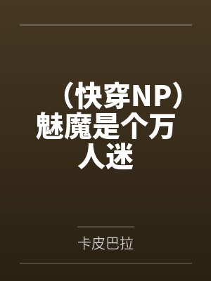 (快穿NP)魅魔是个万人迷