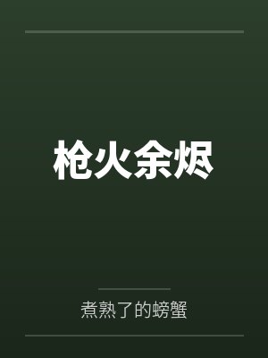枪火余烬