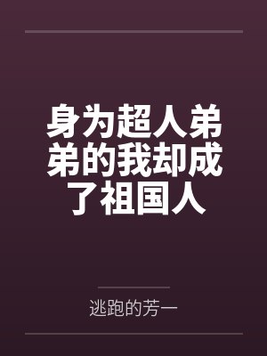 身为超人弟弟的我却成了祖国人