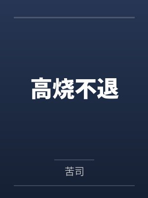 高烧不退