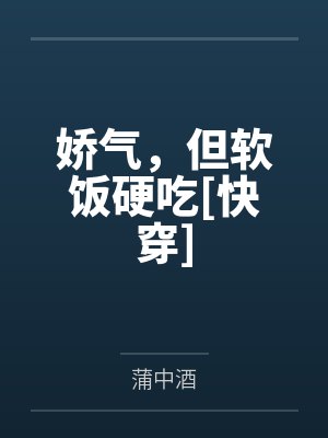 娇气，但软饭硬吃[快穿]笔趣阁无弹窗