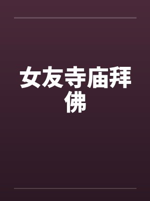 女友寺庙拜佛