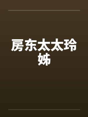 房东太太玲姊