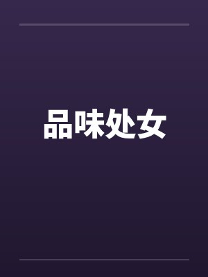 品味处女