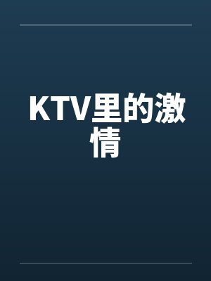 KTV里的激情