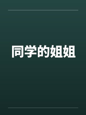 同学的姐姐