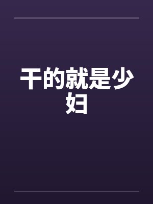 干的就是少妇