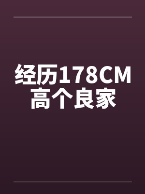经历178CM高个良家