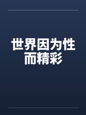 世界因为性而精彩