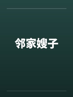 邻家嫂子