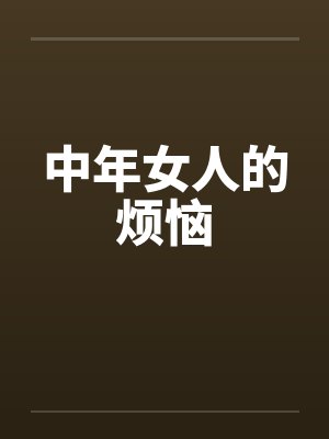 中年女人的烦恼