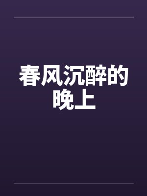 春风沉醉的晚上