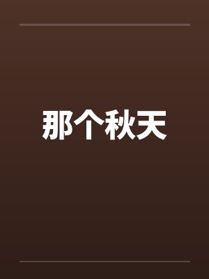 那个秋天