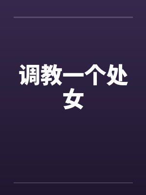 调教一个处女