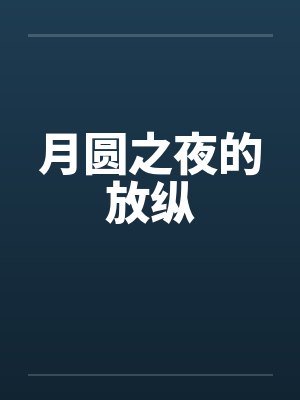 月圆之夜的放纵