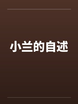 小兰的自述