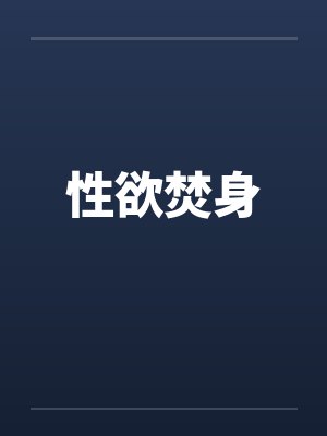 性欲焚身