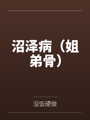 沼泽病(姐弟骨)