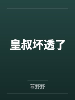 皇叔坏透了