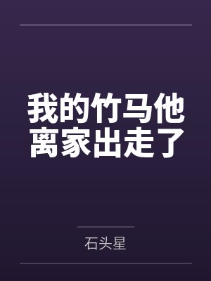 我的竹马他离家出走了